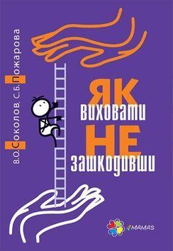 Як виховати не зашкодивши? 2375841332 фото