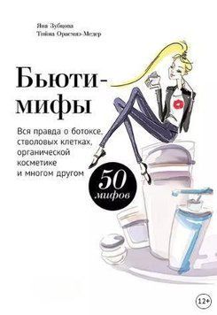 Бьюти-мифы. Вся правда о ботоксе, стволовых клетках, органической косметике и многом другом 214464268574 фото