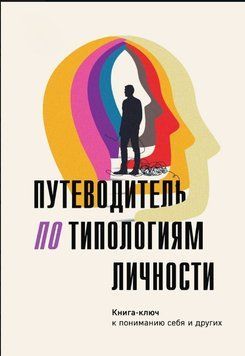 Путеводитель по типологиям личности. Книга-ключ к понимаю себя и других 1579211 фото