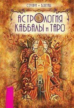 Астрология Каббалы и Таро 214464267438 фото