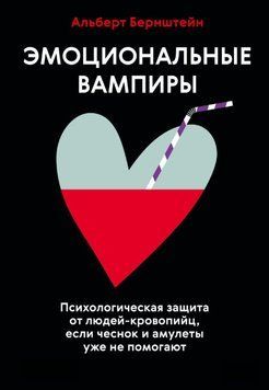 Емоційні вампіри. Психологічний захист від людей-кровопивць, якщо часник і амулети вже не допомагають 1857711 фото