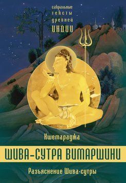Разъяснение Шива-сутры. Параправешика 297908523 фото