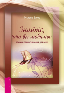 Знайте, что вы любимы: техники самоисцеления для всех 2089811 фото