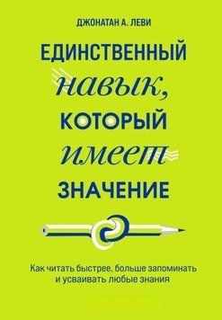 Единственный навык, который имеет значение. Как читать быстрее, больше запоминать и усваивать любые знания 1608311 фото