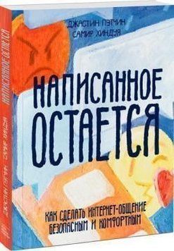 Написане залишається. Як зробити інтернет-спілкування безпечним 14215 фото