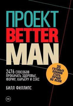 Проект Better Man: 2476 способов прокачать здоровье, форму, карьеру и секс 1977311 фото