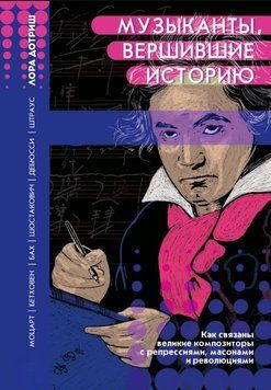 Музиканти, які вершили історію. Як пов'язані великі композитори з репресіями, масонами і революціями 1637411 фото