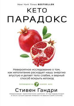 Кето-парадокс. Невероятное исследование о том, как кетопитание расходует нашу энергию впустую и делает тело слабее, и верный способ вскрыть кетокод 2035211 фото