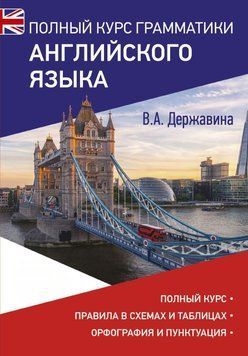 Полный курс грамматики английского языка 33391437 фото