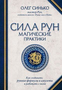 Сила рун. Магічні практики. Як створювати рунні формули та амулети та працювати з ними- 2144642602 фото