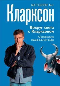 Вокруг света с Кларксоном. Особенности национальной езды 1482811 фото