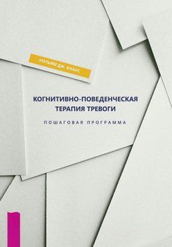 Когнітивно-поведінкова терапія тривоги. Покрокова програма 1832911 фото