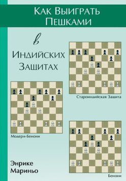 Как выиграть пешками в индийских защитах 44929960 фото