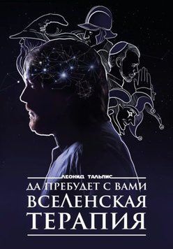 Да пребудет с вами Вселенская терапия 214464268604 фото