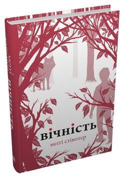 ВІЧНІСТЬ М.Стівотер КМ-Букс 2375873028 фото
