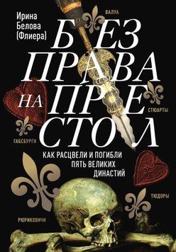 Без права на престол. Как расцвели и погибли пять великих династий 1572611 фото