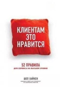 Клієнтам це подобається. 52 правила для сервісу на найвищому рівні 2144642158 фото