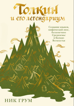 Толкин и его легендариум. Создание языков, мифический эпос, бесконечное Средиземье и Кольцо Всевластья 2225624 фото