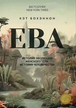 ЕВА. История эволюции женского тела. История человечества 2215512 фото