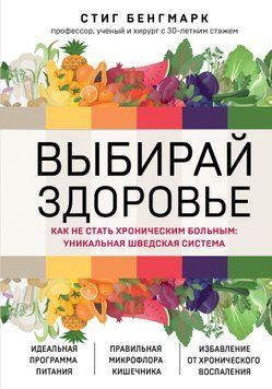Выбирай здоровье. Как не стать хроническим больным: уникальная шведская система 1612411 фото