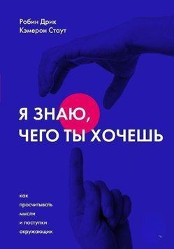 Я знаю, що ти хочеш. Як прораховувати думки та вчинки оточуючих 471221 фото