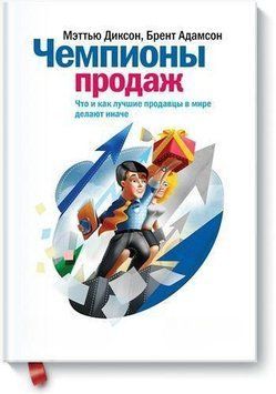 Чемпіони продажів. Що і як найкращі продавці у світі роблять інакше 109 фото