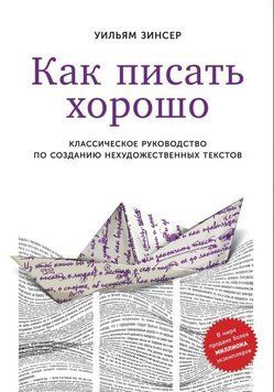 Как писать хорошо. Классическое руководство по созданию нехудожественных текстов 1865311 фото