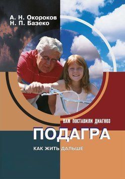 Подагра. Как жить дальше 31256861 фото