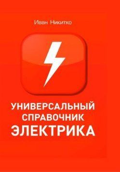 Універсальний довідник електрика 6376504 фото