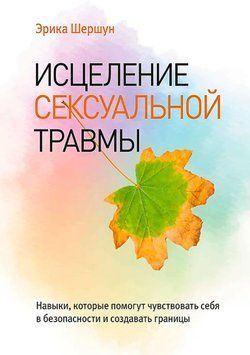 Зцілення сексуальної травми. Навички, які допоможуть почуватися в безпеці та створювати межі 1950511 фото