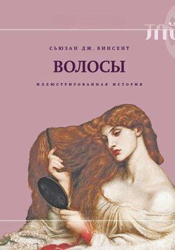Волосы. Иллюстрированная история 2004711 фото