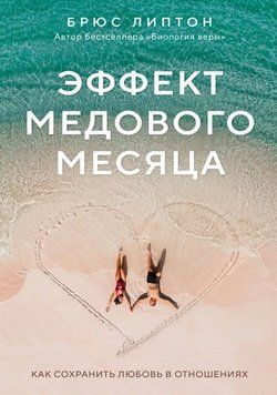 Ефект медового місяця. Як зберегти любов у стосунках 991822 фото