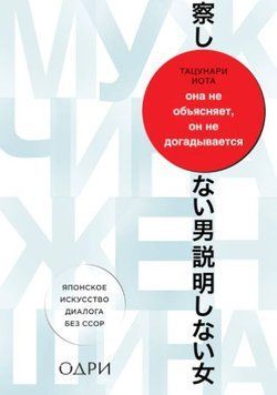 Вона не пояснює, він не здогадується. Японське мистецтво діалогу без сварок 1151222 фото