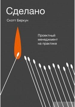 Сделано. Проектный менеджмент на практике 4326 фото
