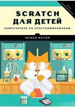 Scratch для детей. Самоучитель по программированию 6627 фото