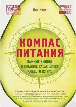 Компас питания. Важные выводы о питании, касающиеся каждого из нас 2144642046 фото
