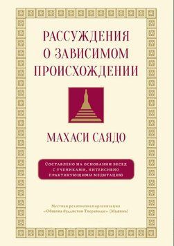 Роздуми про зумовлене виникнення. Бесіди про медитацію 2021911 фото