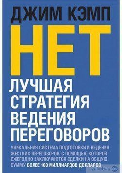 "Ні". Найкраща стратегія ведення переговорів 239 фото