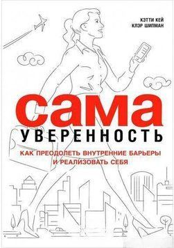 Сама впевненість. Як подолати внутрішні бар'єри і реалізувати себе 16104 фото