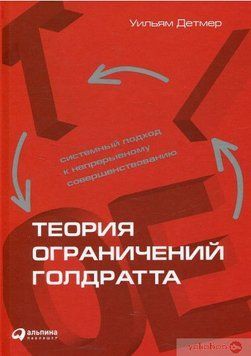 Теория ограничений Голдратта. Системный подход к непрерывному совершенствованию # 636 фото