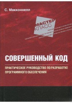 Совершенный код. Мастер-класс 70 фото
