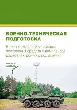 Военно-техническая подготовка. Военно-технические основы построения средств 214464267704 фото