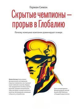 Скрытые чемпионы - прорыв в Глобалию. Почему немецкие компании доминируют в мире 14174 фото