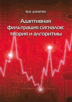 Адаптивная фильтрация сигналов: теория и алгоритмы 7068372 фото