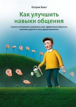 Як покращити навички спілкування. Будувати стосунки та керувати ними, ефективно спілкуватися, розуміти інших і стати душею компанії 1458411 фото