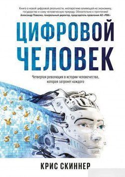 Человек цифровой. Четвертая революция в истории человечества, которая затронет каждого 37434 фото
