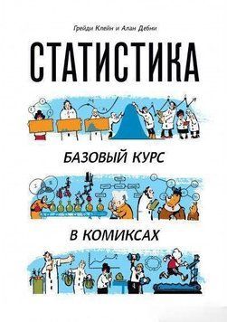 Статистика. Базовый курс в комиксах 3820 фото