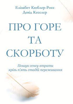 Про горе та скорботу: пошук сенсу втрати крізь п&rsquo;ять стадій переживання 2040411 фото