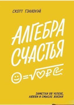 Акція! Акція! Алгебра щастя. Нотатки про успіх, любов і сенс життя 166755 фото