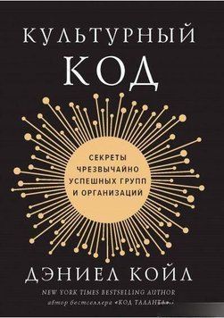 Культурний код. Секрети надзвичайно успішних груп та організацій 6874 фото
